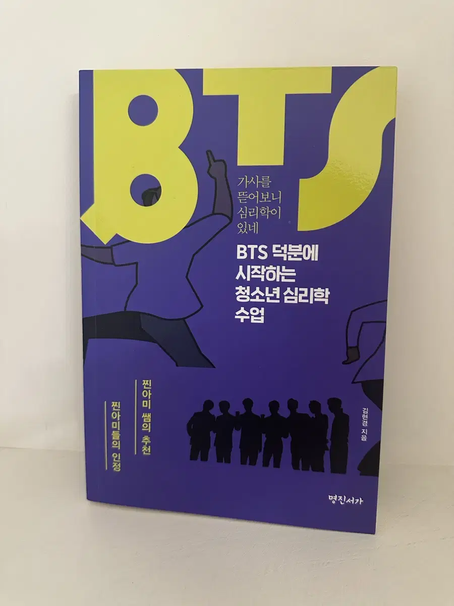 BTS 덕분에 시작하는 창소년 심리학 수업